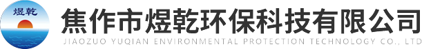焦作市煜乾環(huán)?？萍加邢薰?>
          </a>
        </div>
        <div   id=